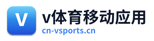 v体育移动应用